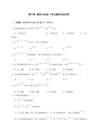浙教版数学2026年八年级上册-第4章 图形与坐标（单元测试·综合卷）-.docx