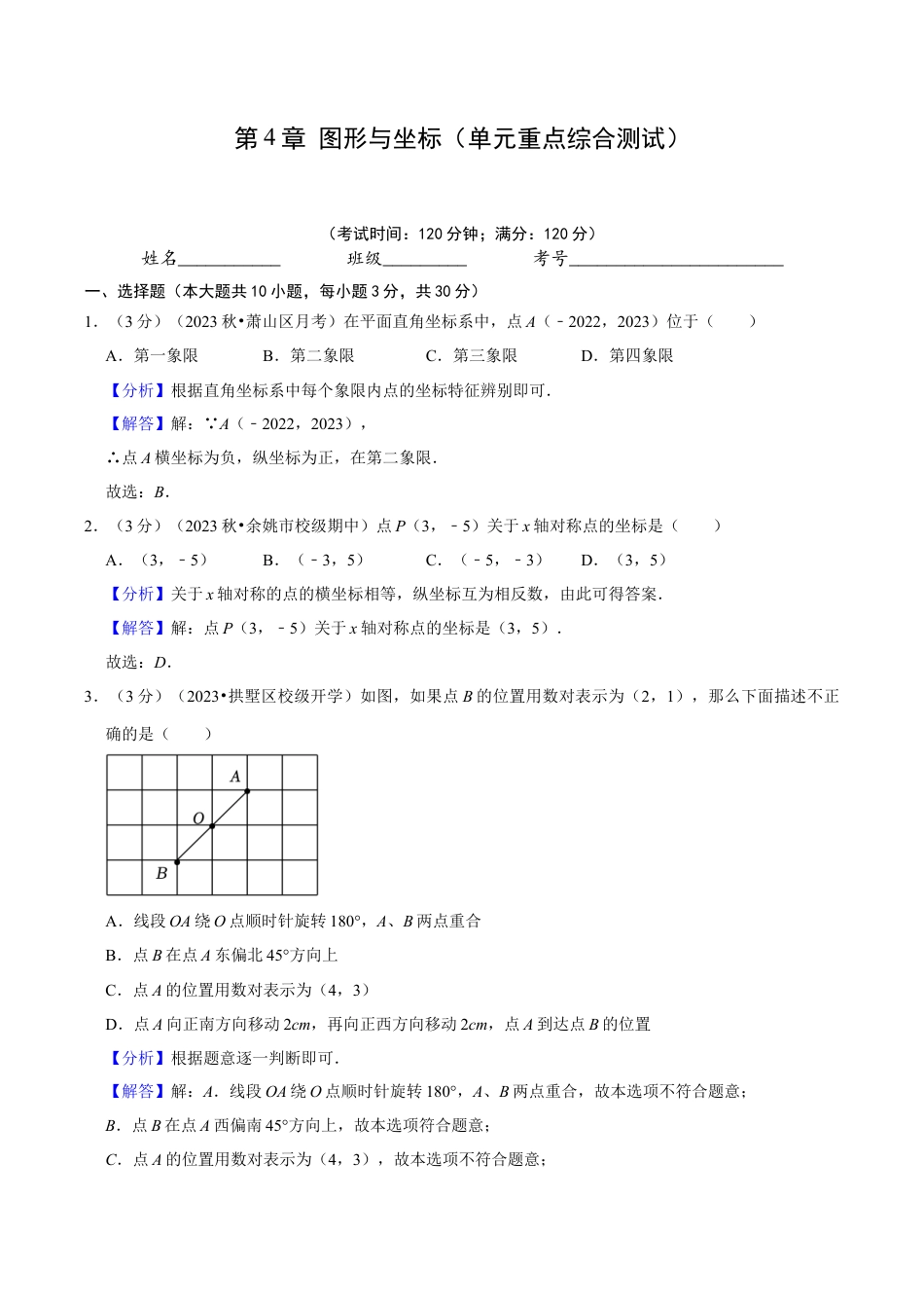 浙教版数学2026年八年级上册-第4章 图形与坐标（单元重点综合测试）（解析版）.docx_第1页