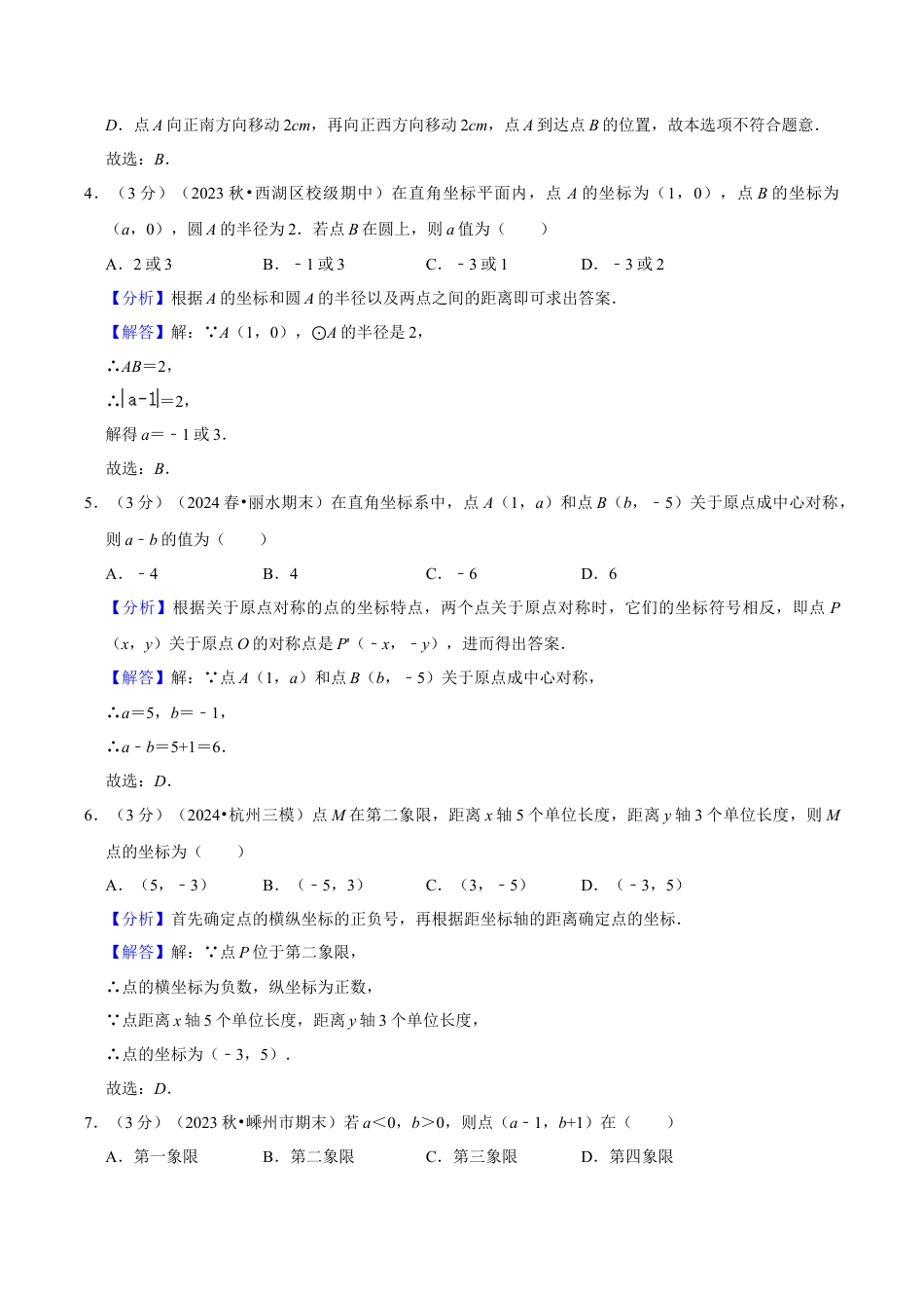 浙教版数学2026年八年级上册-第4章 图形与坐标（单元重点综合测试）（解析版）.docx_第2页