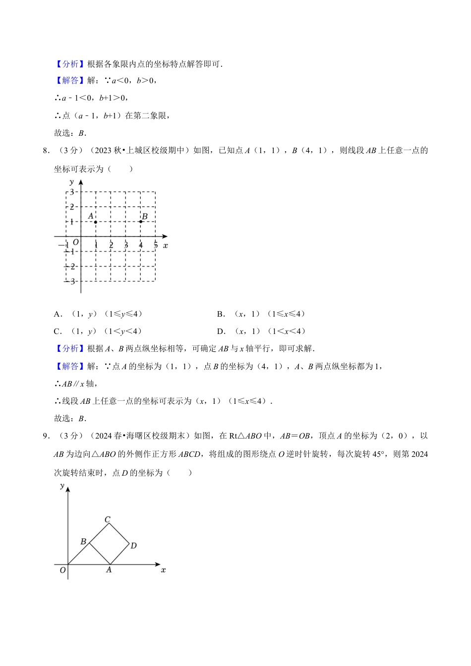 浙教版数学2026年八年级上册-第4章 图形与坐标（单元重点综合测试）（解析版）.docx_第3页