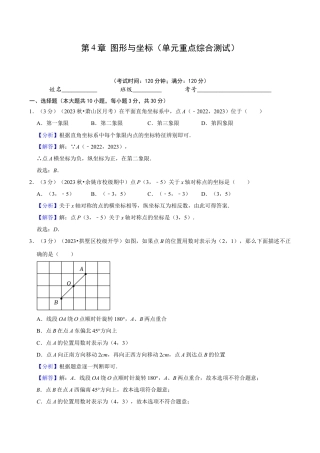 浙教版数学2026年八年级上册-第4章 图形与坐标（单元重点综合测试）（解析版）.docx