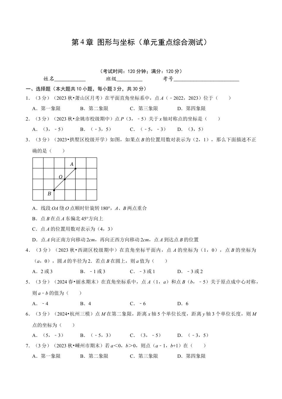浙教版数学2026年八年级上册-第4章 图形与坐标（单元重点综合测试）（无答案）.docx_第1页
