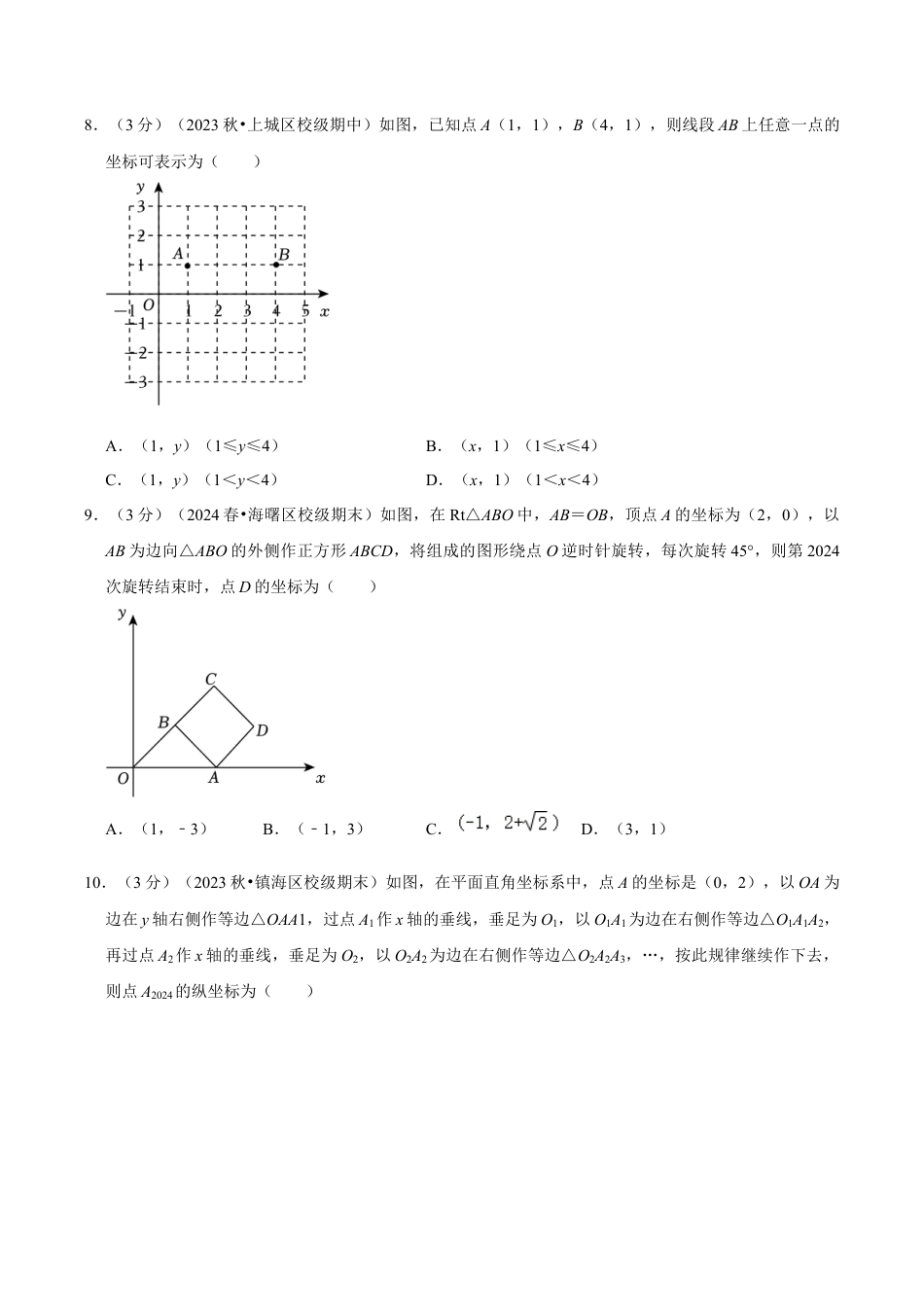 浙教版数学2026年八年级上册-第4章 图形与坐标（单元重点综合测试）（无答案）.docx_第2页