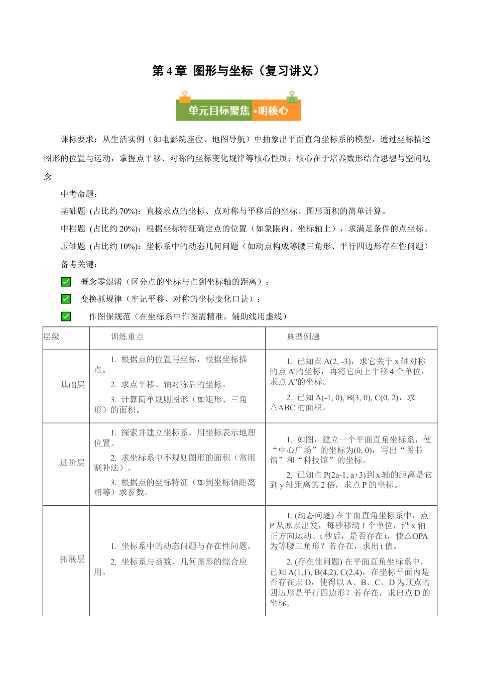 浙教版数学2026年八年级上册-第4章 图形与坐标（复习讲义）（解析版）.docx_第1页