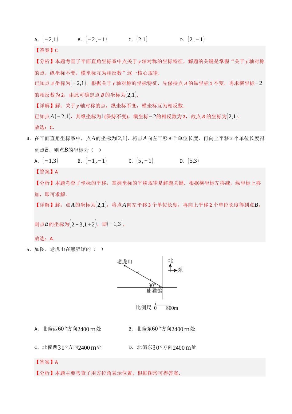 浙教版数学2026年八年级上册-第4章 图形与坐标（高效培优单元测试·强化卷）（解析版）.docx_第2页