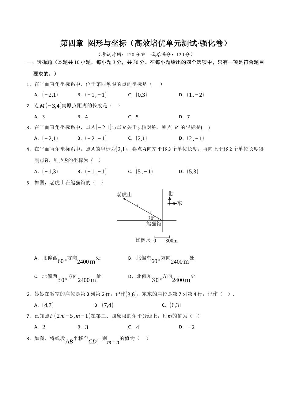 浙教版数学2026年八年级上册-第4章 图形与坐标（高效培优单元测试·强化卷）（无答案）.docx_第1页