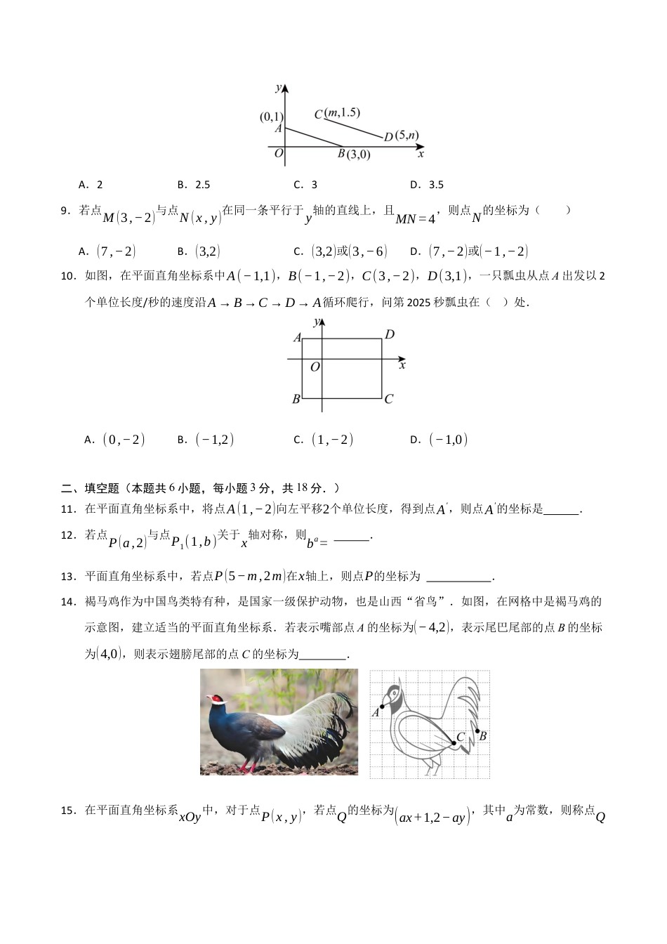 浙教版数学2026年八年级上册-第4章 图形与坐标（高效培优单元测试·强化卷）（无答案）.docx_第2页