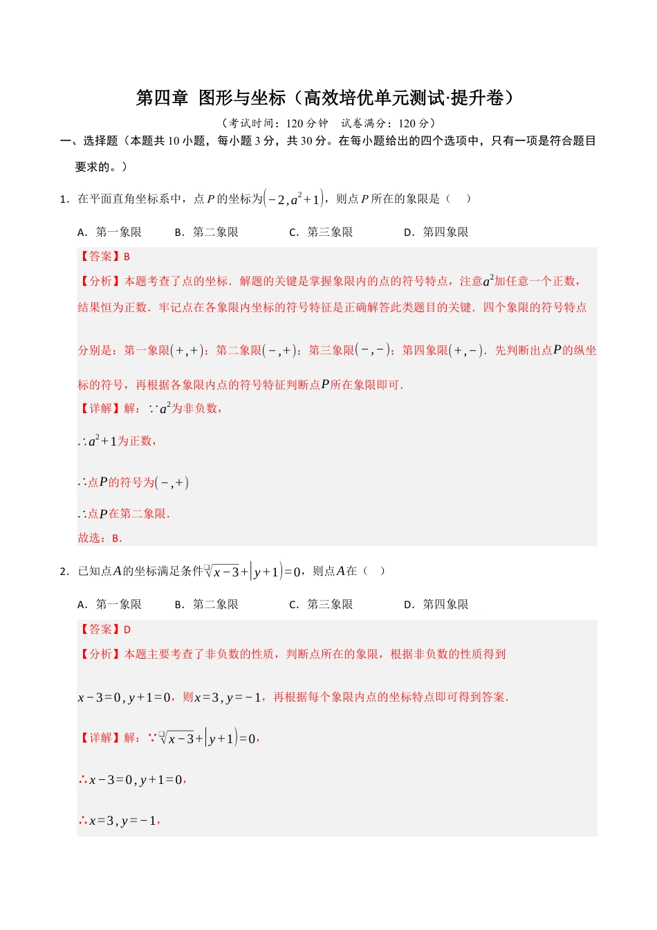 浙教版数学2026年八年级上册-第4章 图形与坐标（高效培优单元测试·提升卷）（解析版）.docx_第1页
