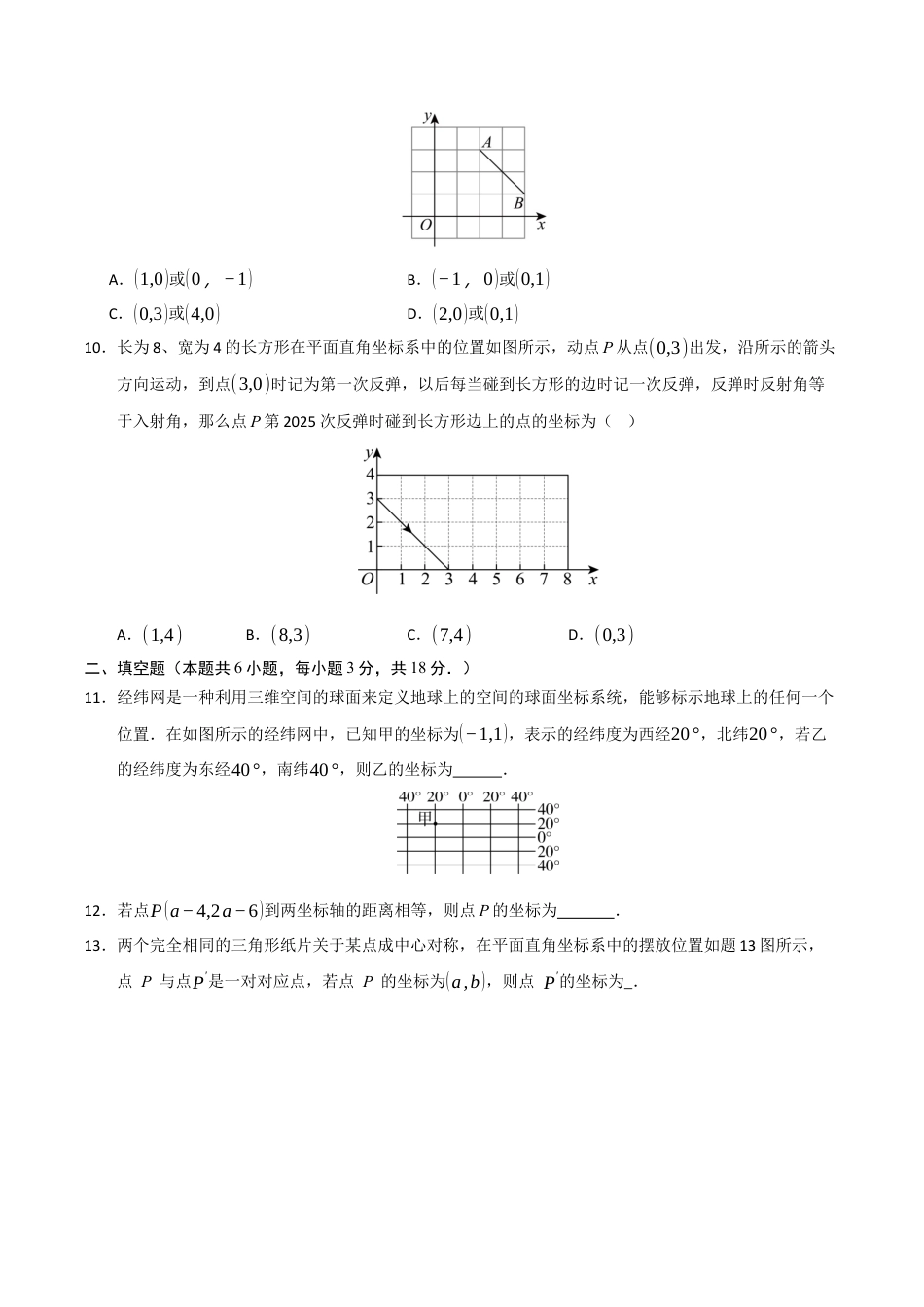 浙教版数学2026年八年级上册-第4章 图形与坐标（高效培优单元测试·提升卷）（无答案）.docx_第2页