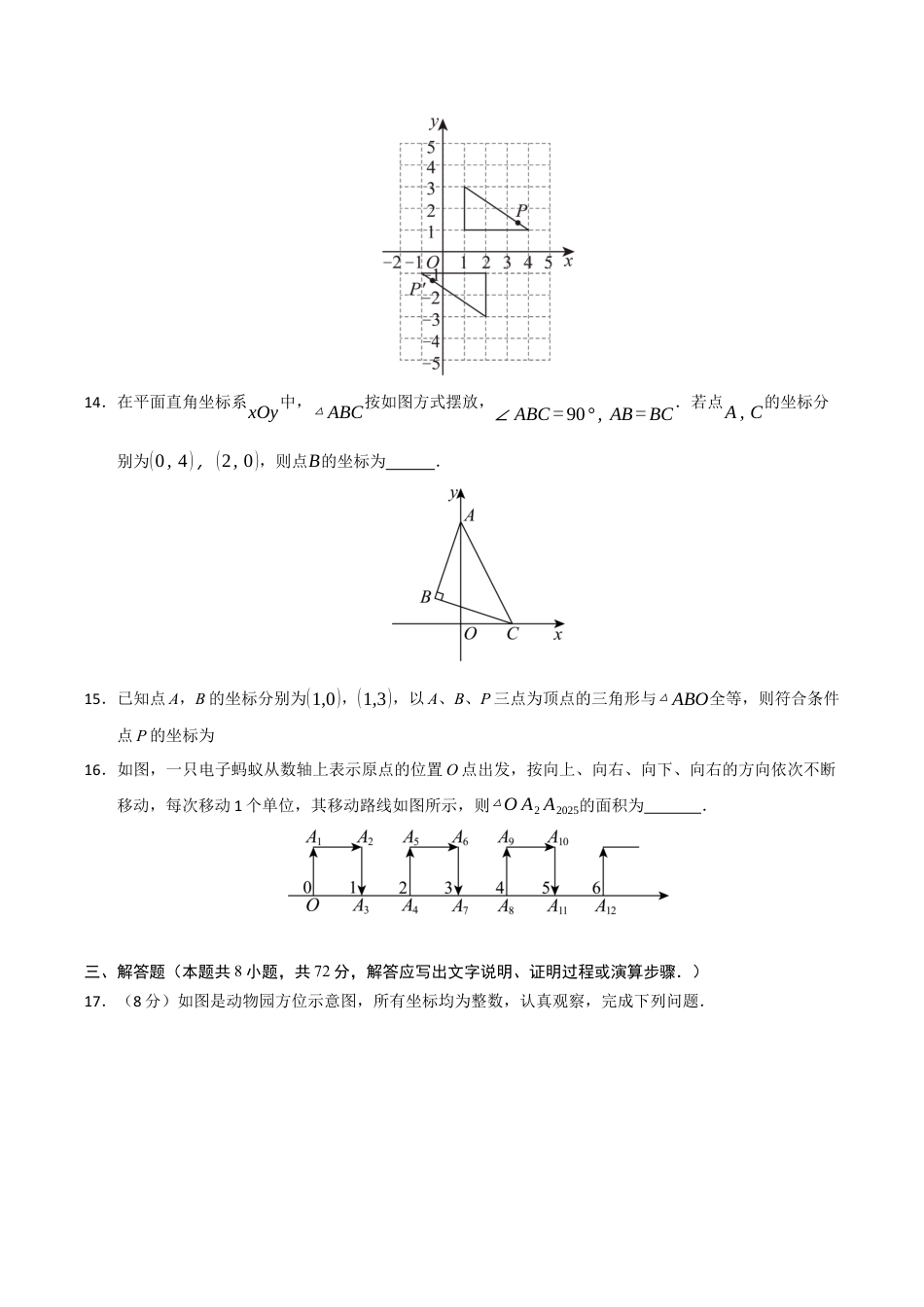 浙教版数学2026年八年级上册-第4章 图形与坐标（高效培优单元测试·提升卷）（无答案）.docx_第3页