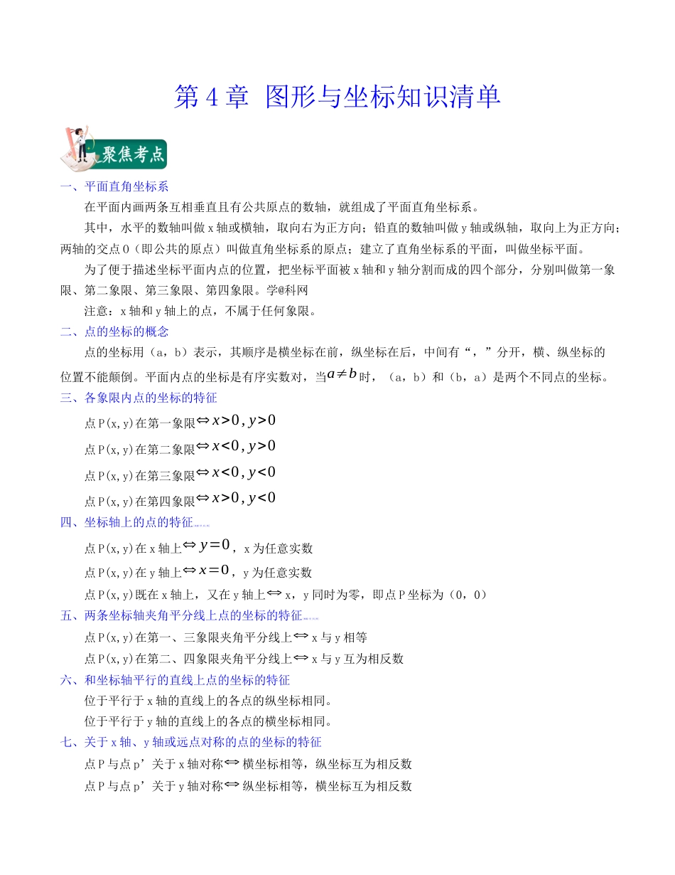 浙教版数学2026年八年级上册-第4章 图形与坐标（知识清单）.docx_第1页