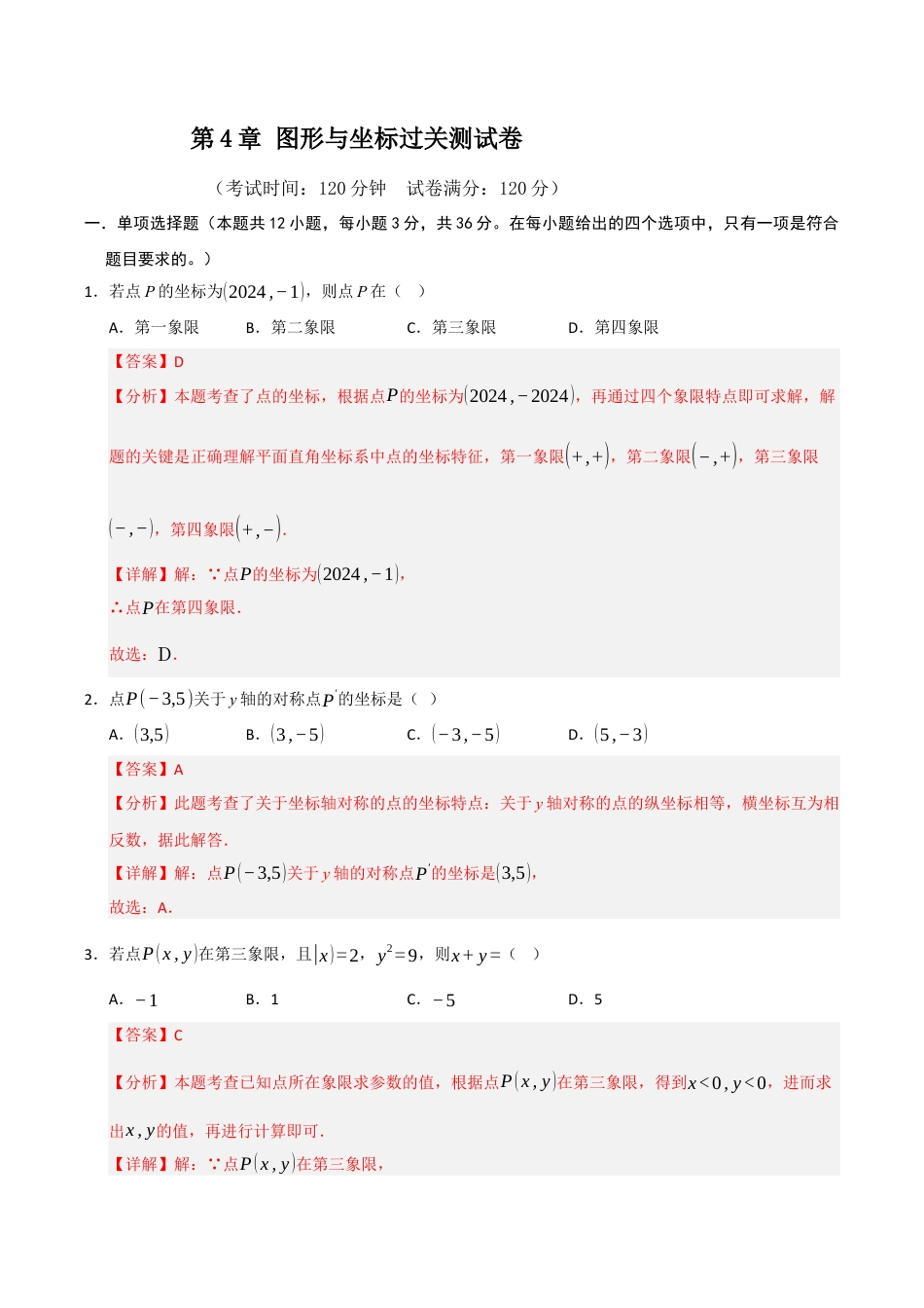 浙教版数学2026年八年级上册-第4章 图形与坐标过关测试卷（解析版）.docx_第1页
