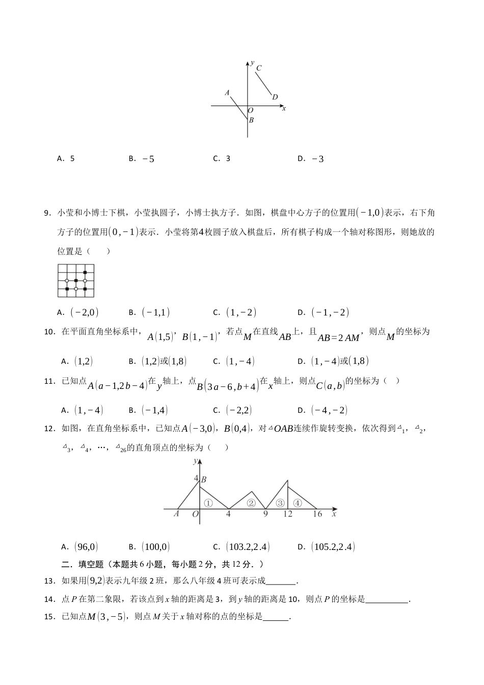 浙教版数学2026年八年级上册-第4章 图形与坐标过关测试卷（无答案）.docx_第2页