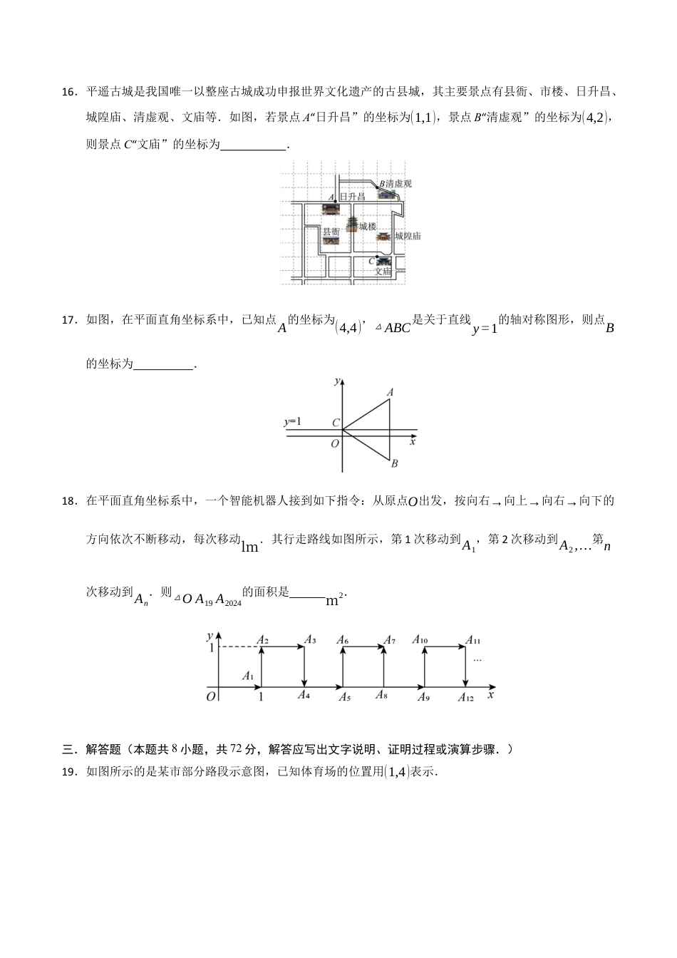 浙教版数学2026年八年级上册-第4章 图形与坐标过关测试卷（无答案）.docx_第3页