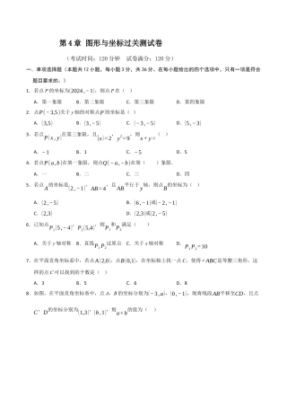 浙教版数学2026年八年级上册-第4章 图形与坐标过关测试卷（无答案）.docx
