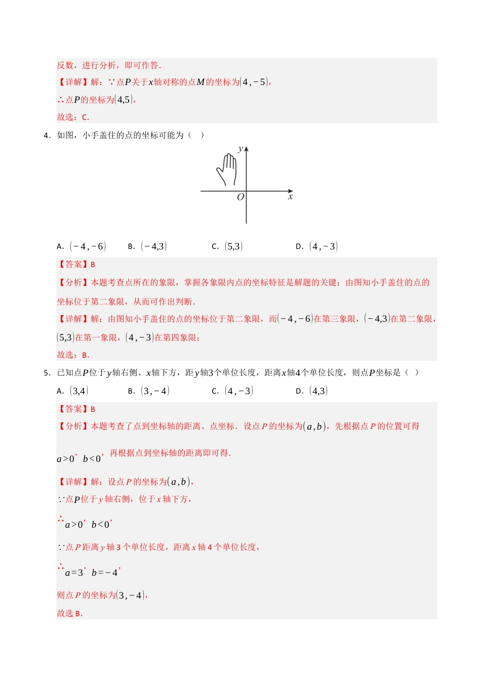 浙教版数学2026年八年级上册-第4章 图形与坐标基础过关测试卷（解析版）.docx_第2页