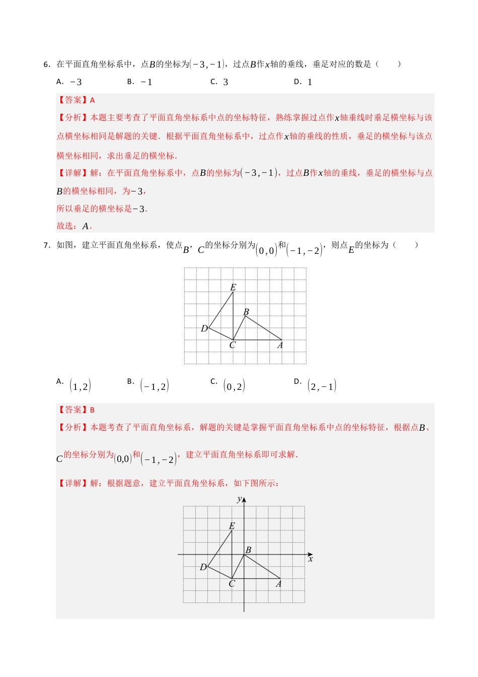 浙教版数学2026年八年级上册-第4章 图形与坐标基础过关测试卷（解析版）.docx_第3页