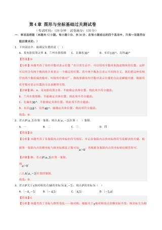 浙教版数学2026年八年级上册-第4章 图形与坐标基础过关测试卷（解析版）.docx