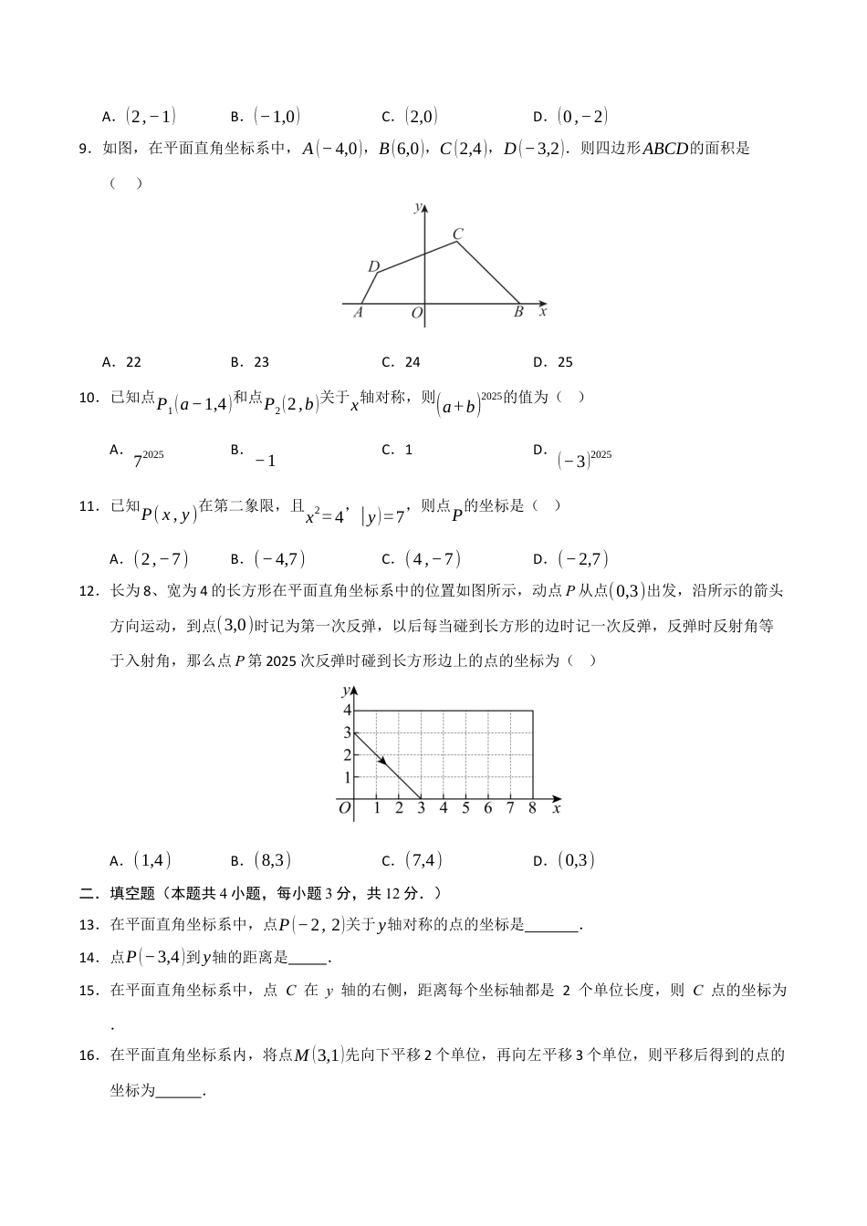 浙教版数学2026年八年级上册-第4章 图形与坐标基础过关测试卷（考试版）.docx_第2页