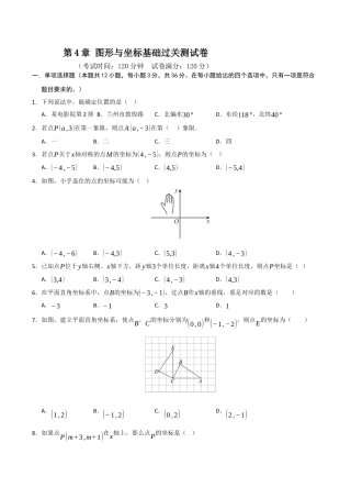 浙教版数学2026年八年级上册-第4章 图形与坐标基础过关测试卷（考试版）.docx