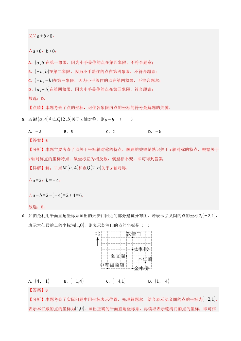 浙教版数学2026年八年级上册-第4章 图形与坐标能力提升测试卷（解析版）.docx_第3页
