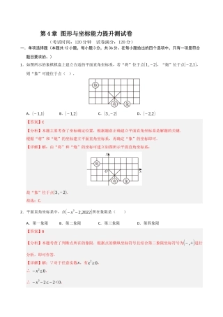 浙教版数学2026年八年级上册-第4章 图形与坐标能力提升测试卷（解析版）.docx