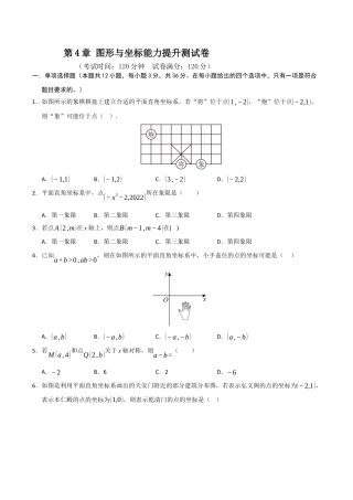 浙教版数学2026年八年级上册-第4章 图形与坐标能力提升测试卷（考试版）.docx