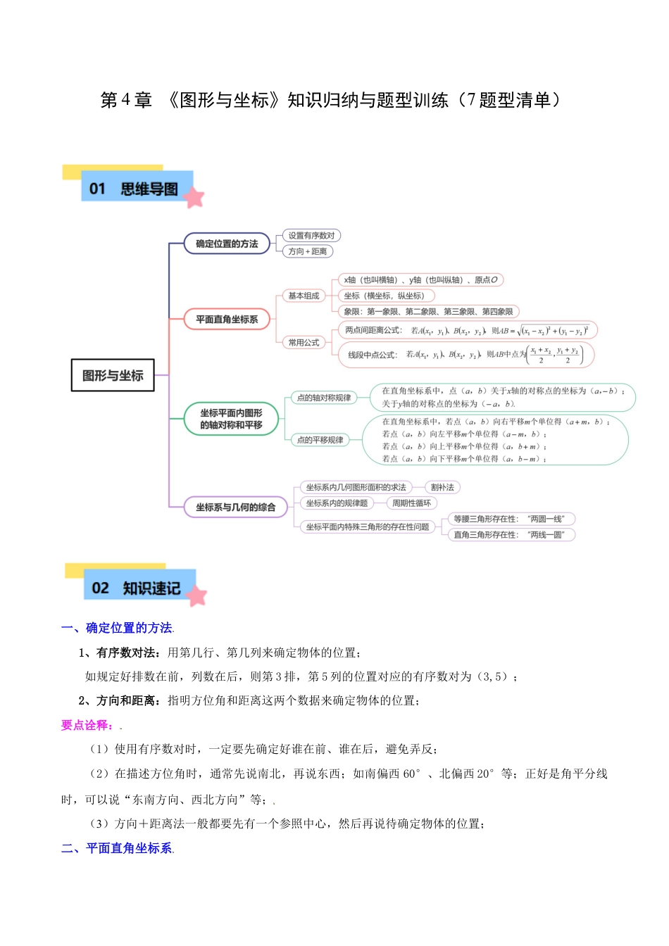 浙教版数学2026年八年级上册-第4章 图形与坐标知识归纳与题型训练（7类题型清单）（解析版）.docx_第1页