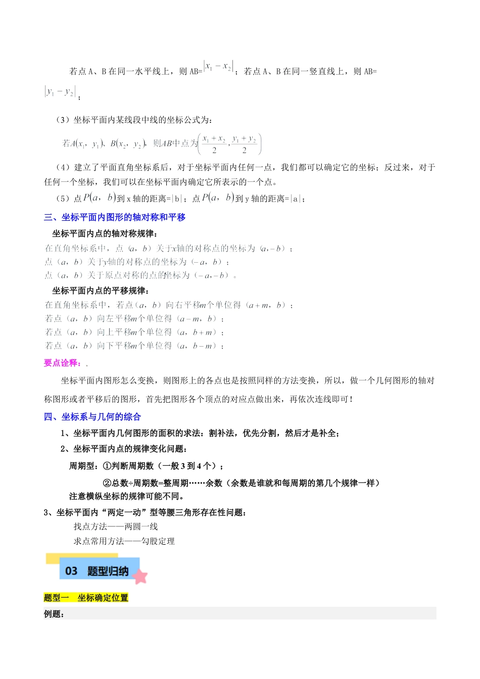 浙教版数学2026年八年级上册-第4章 图形与坐标知识归纳与题型训练（7类题型清单）（无答案）.docx_第3页