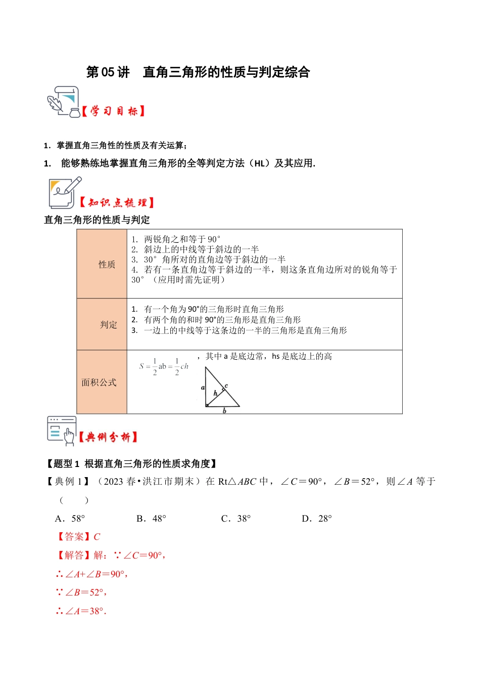 浙教版数学2026年八年级上册-第05讲  直角三角形的性质与判定综合（知识解读+真题演练+课后巩固）（解析版）.docx_第1页