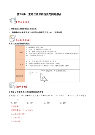 浙教版数学2026年八年级上册-第05讲  直角三角形的性质与判定综合（知识解读+真题演练+课后巩固）（解析版）.docx