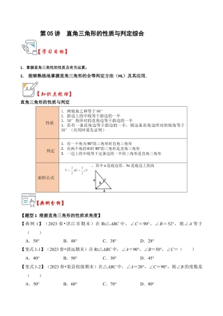 浙教版数学2026年八年级上册-第05讲  直角三角形的性质与判定综合（知识解读+真题演练+课后巩固）（无答案）.docx