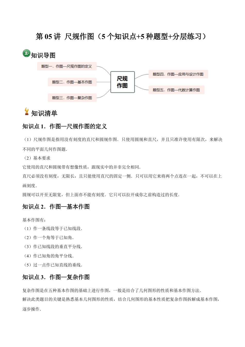浙教版数学2026年八年级上册-第05讲 尺规作图（5个知识点+5种题型+分层练习）（无答案）.docx_第1页