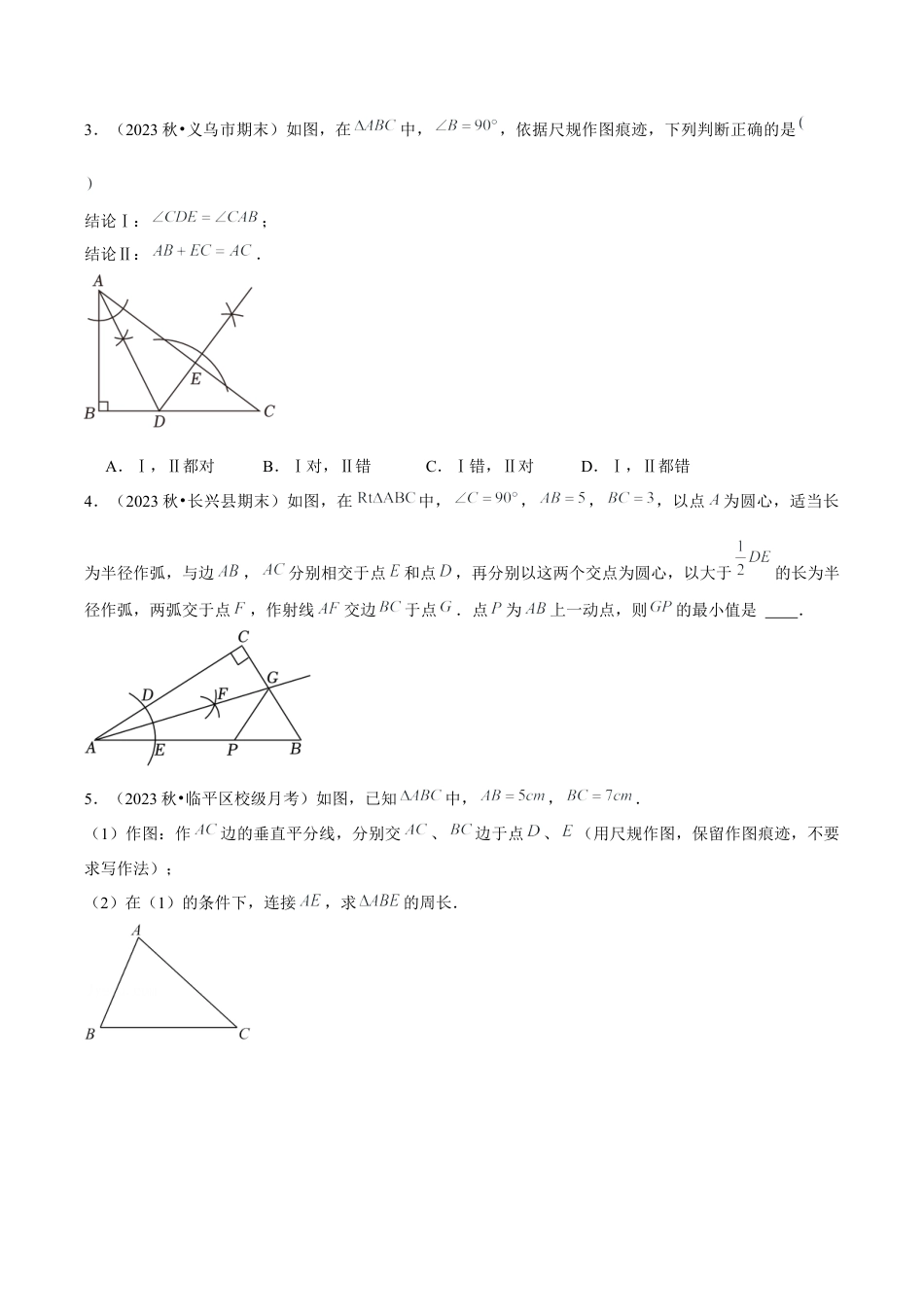 浙教版数学2026年八年级上册-第05讲 尺规作图（5个知识点+5种题型+分层练习）（无答案）.docx_第3页
