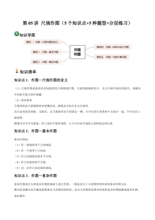 浙教版数学2026年八年级上册-第05讲 尺规作图（5个知识点+5种题型+分层练习）（无答案）.docx