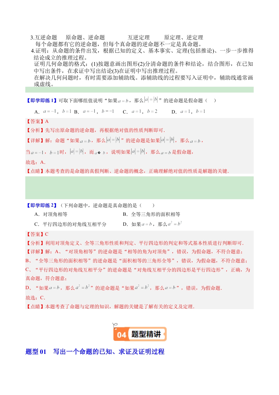 浙教版数学2026年八年级上册-第05讲 逆定理和逆命题（1个知识点+5大题型+18道强化训练）（解析版）.docx_第2页