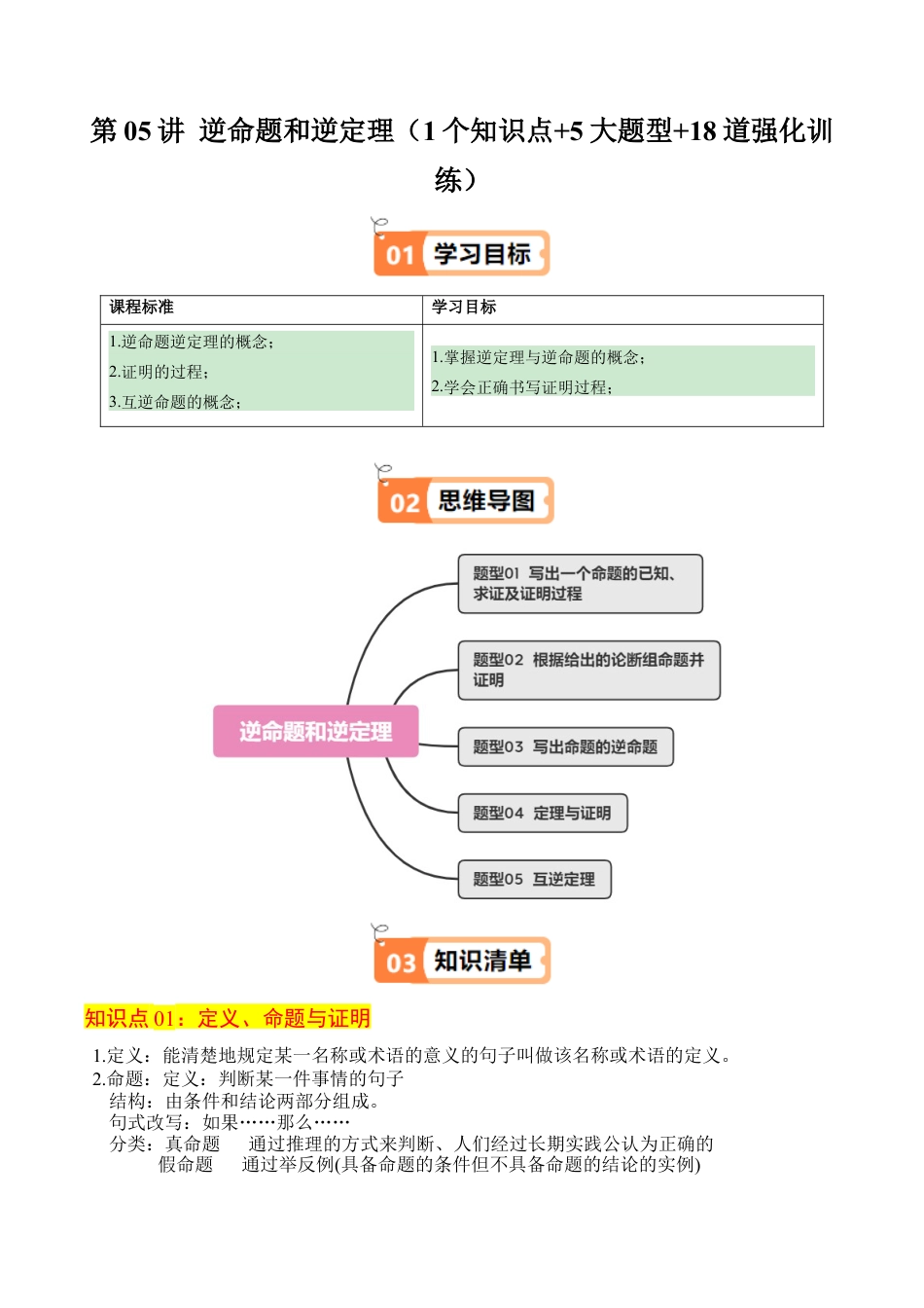 浙教版数学2026年八年级上册-第05讲 逆定理和逆命题（1个知识点+5大题型+18道强化训练）（无答案）.docx_第1页