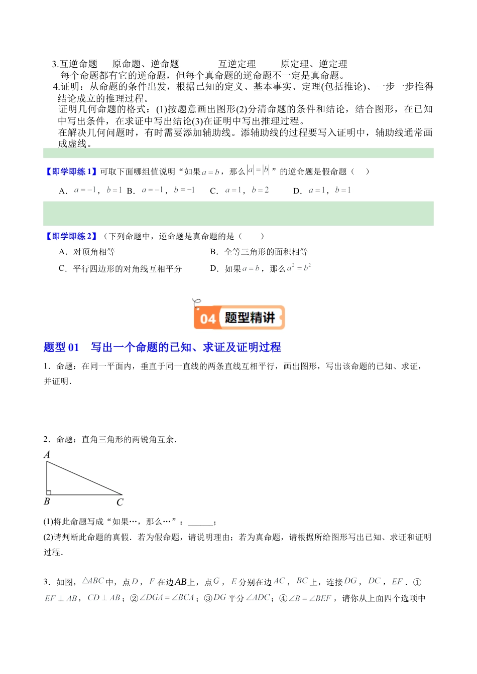 浙教版数学2026年八年级上册-第05讲 逆定理和逆命题（1个知识点+5大题型+18道强化训练）（无答案）.docx_第2页
