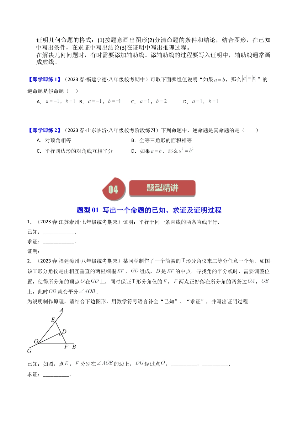 浙教版数学2026年八年级上册-第05讲 逆命题和逆定理（6类题型）（无答案）.docx_第2页