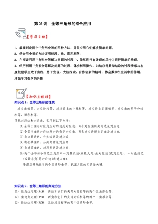 浙教版数学2026年八年级上册-第05讲 全等三角形的综合应用（知识解读+真题演练+课后巩固)（解析版）.docx