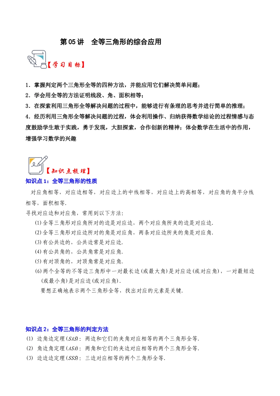 浙教版数学2026年八年级上册-第05讲 全等三角形的综合应用（知识解读+真题演练+课后巩固)（无答案）.docx_第1页