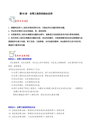 浙教版数学2026年八年级上册-第05讲 全等三角形的综合应用（知识解读+真题演练+课后巩固)（无答案）.docx