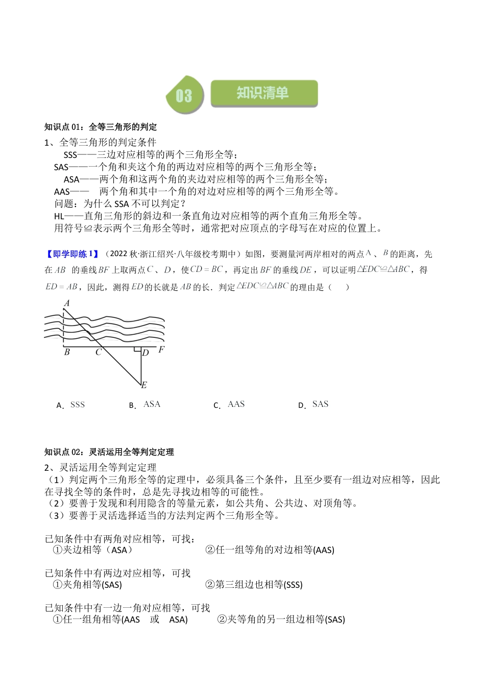 浙教版数学2026年八年级上册-第05讲 三角形全等的判定（12类题型）（无答案）.docx_第2页