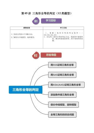 浙教版数学2026年八年级上册-第05讲 三角形全等的判定（12类题型）（无答案）.docx