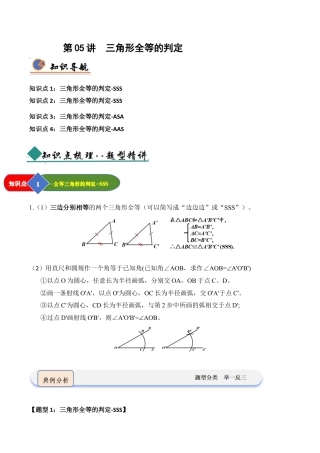 浙教版数学2026年八年级上册-第05讲 三角形全等的判定（知识解读 +题型精讲+随堂检测）（解析版）.docx