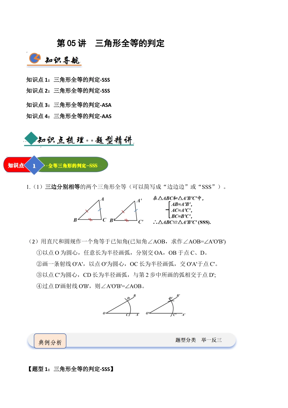 浙教版数学2026年八年级上册-第05讲 三角形全等的判定（知识解读 +题型精讲+随堂检测）（无答案）.docx_第1页