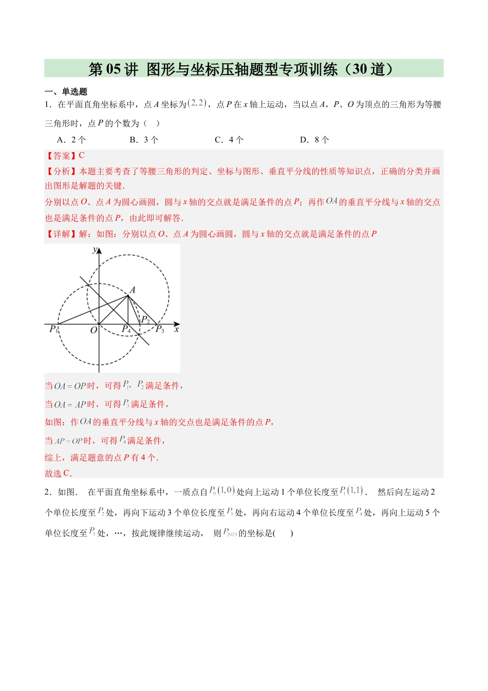 浙教版数学2026年八年级上册-第05讲 图形与坐标压轴题型专项训练（30道）（解析版）.docx_第1页