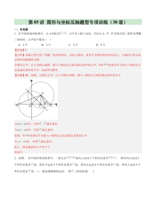 浙教版数学2026年八年级上册-第05讲 图形与坐标压轴题型专项训练（30道）（解析版）.docx