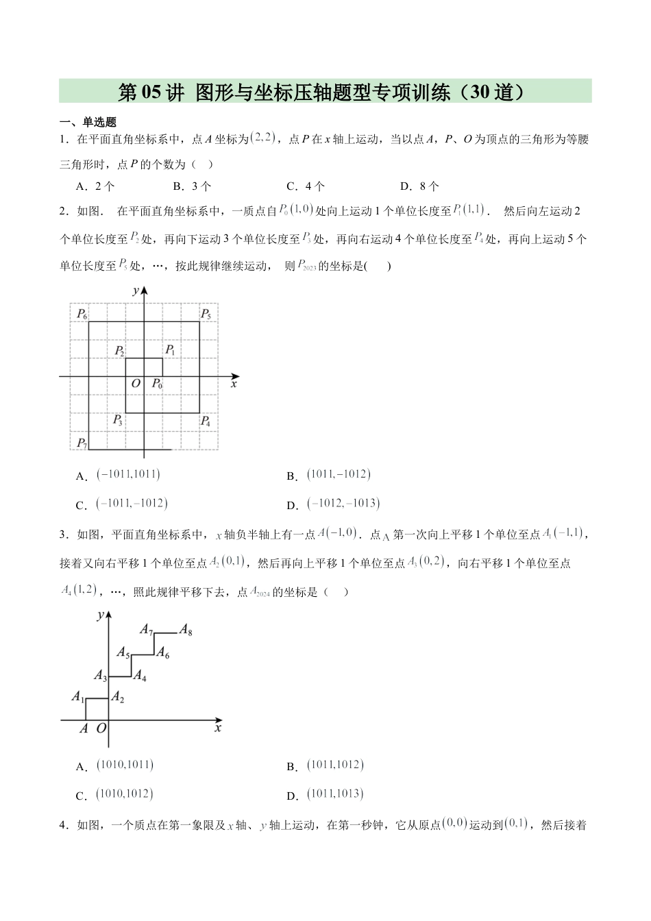 浙教版数学2026年八年级上册-第05讲 图形与坐标压轴题型专项训练（30道）（无答案）.docx_第1页