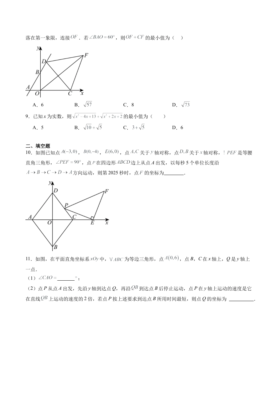 浙教版数学2026年八年级上册-第05讲 图形与坐标压轴题型专项训练（30道）（无答案）.docx_第3页